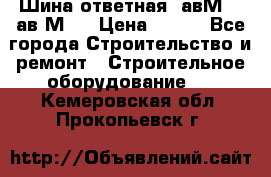 Шина ответная  авМ4 , ав2М4. › Цена ­ 100 - Все города Строительство и ремонт » Строительное оборудование   . Кемеровская обл.,Прокопьевск г.